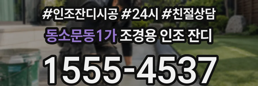 동소문동1가 조경용 인조 잔디