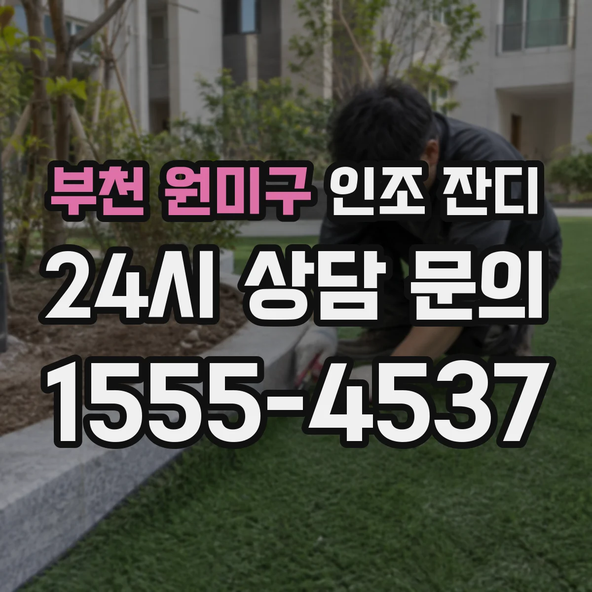 부천 원미구 인조 잔디