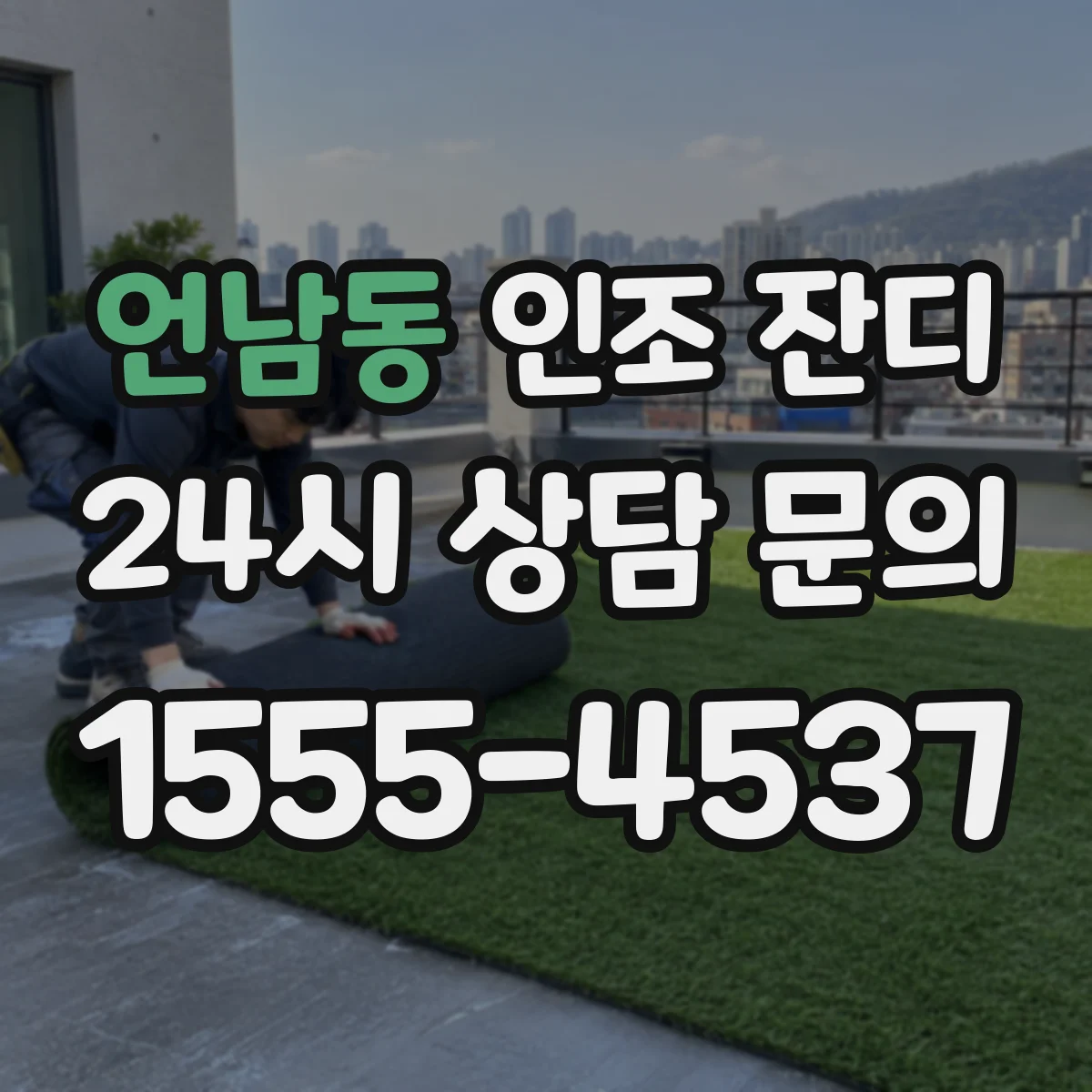 언남동 인조 잔디