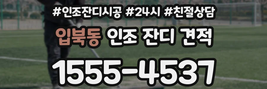입북동 인조 잔디 견적