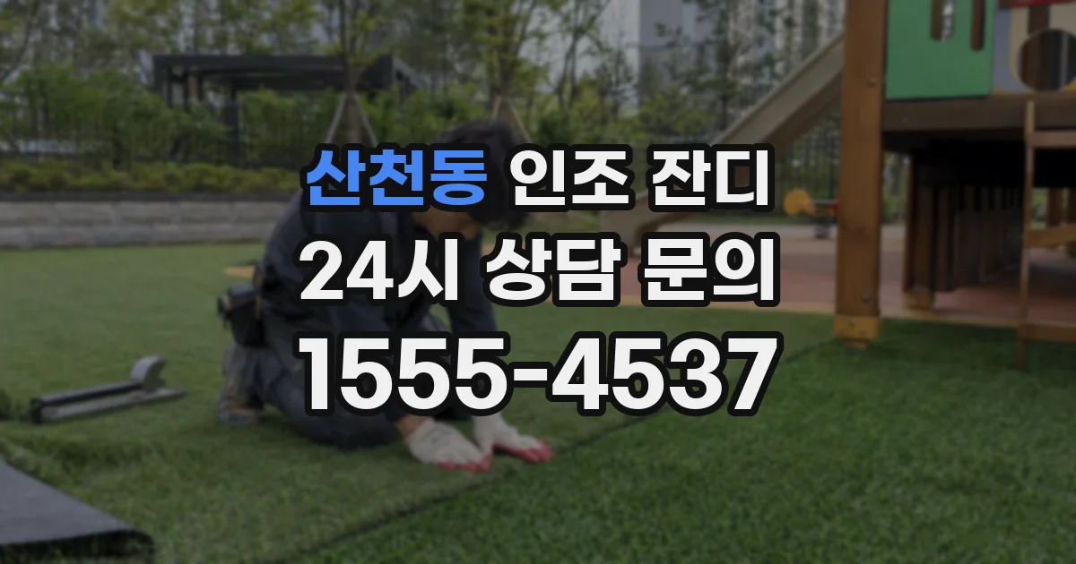 산천동 인조 잔디