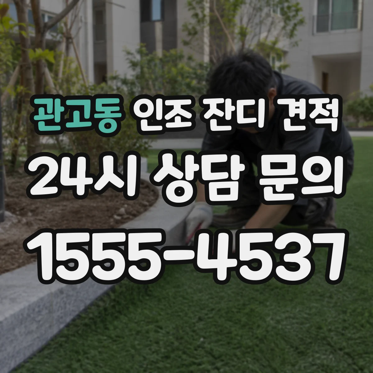 관고동 인조 잔디 견적