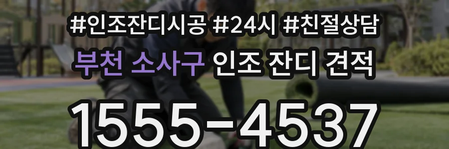 부천 소사구 인조 잔디 견적