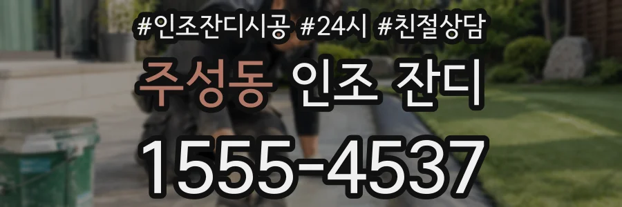 주성동 인조 잔디
