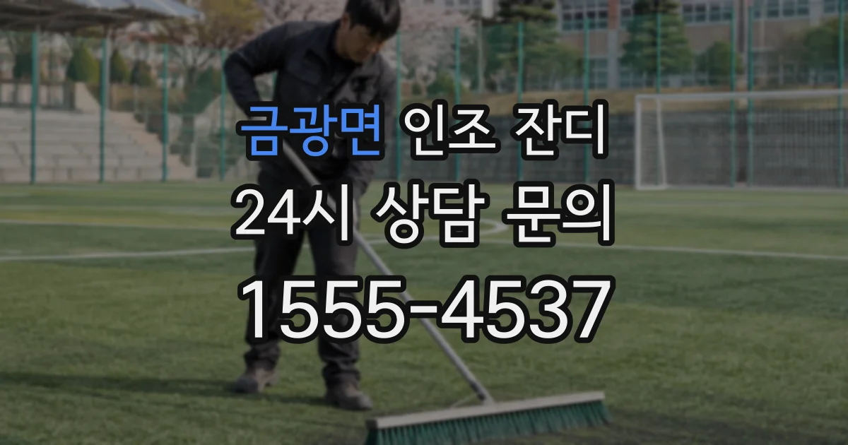 금광면 인조 잔디