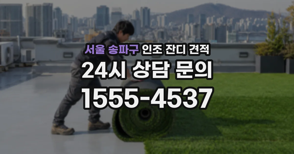 서울 송파구 인조 잔디 견적