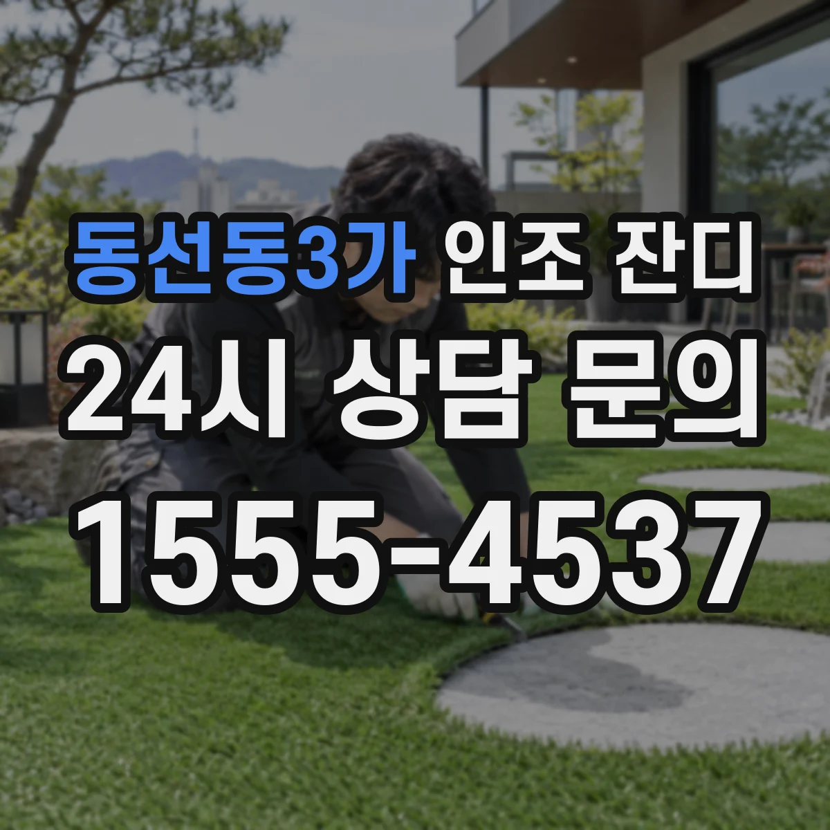 동선동3가 인조 잔디