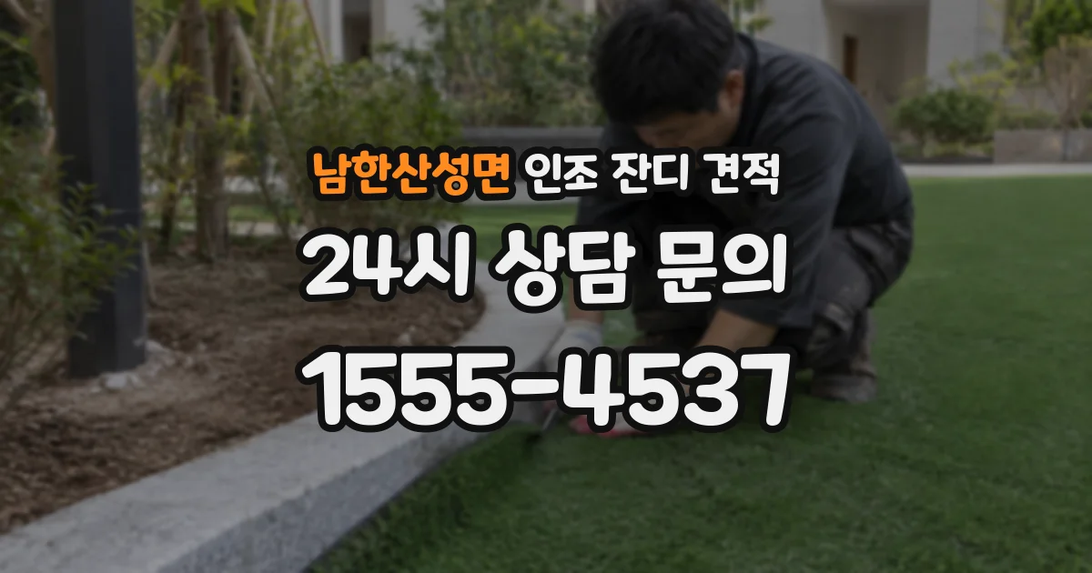 남한산성면 인조 잔디 견적