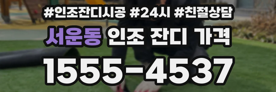 서운동 인조 잔디 가격