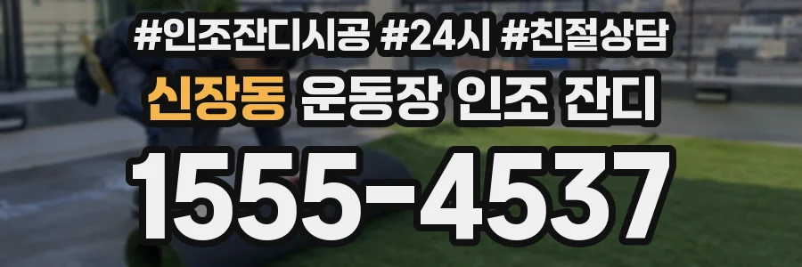 신장동 운동장 인조 잔디