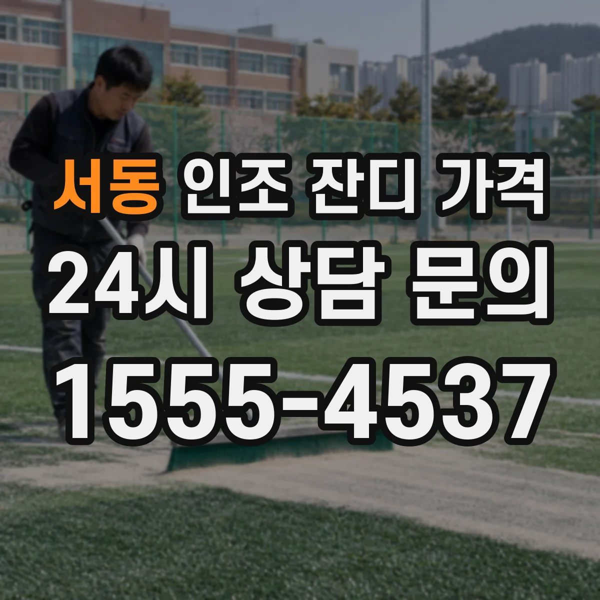 서동 인조 잔디 가격