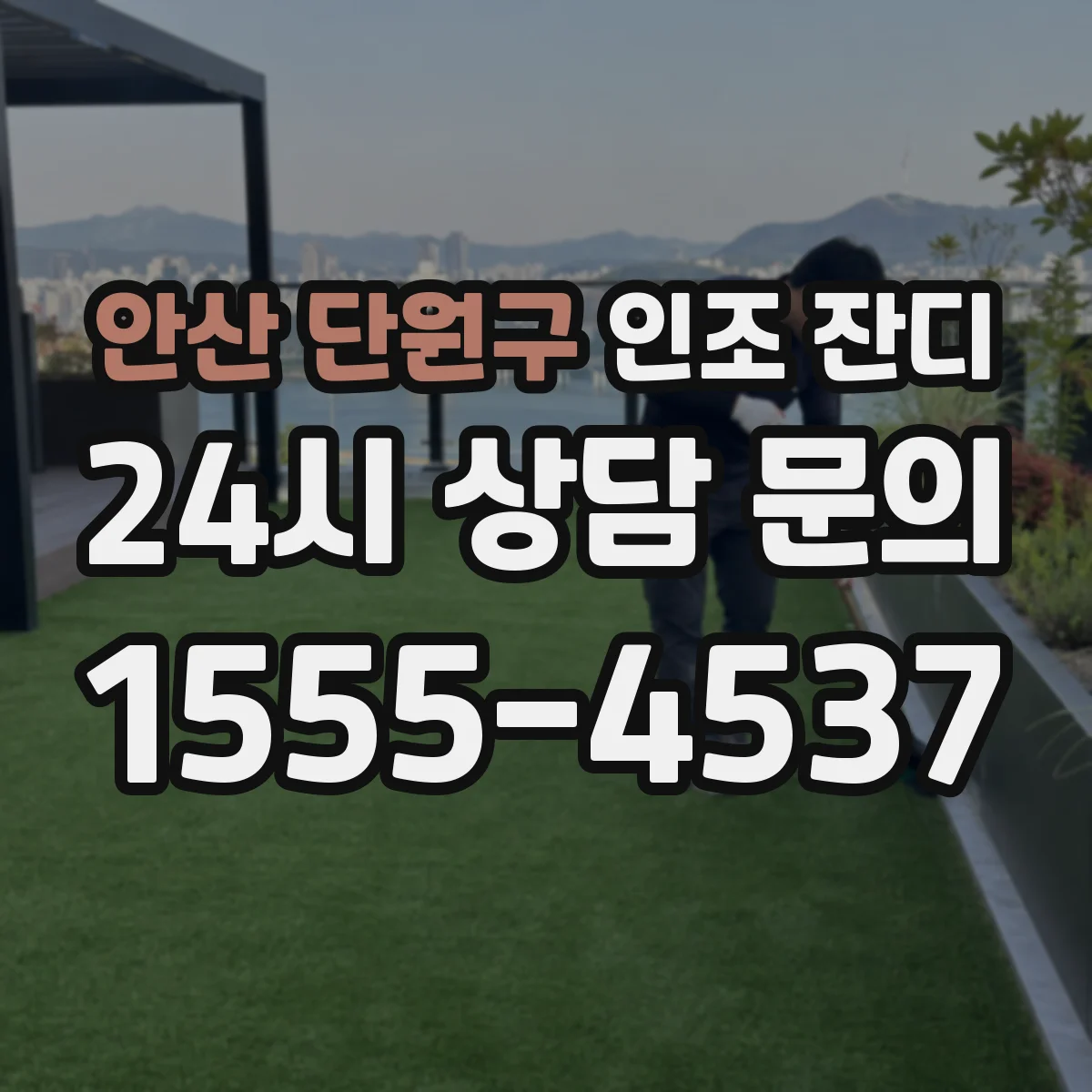 안산 단원구 인조 잔디