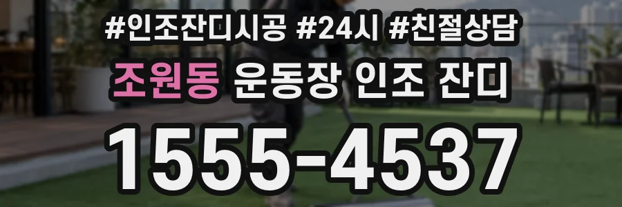 조원동 운동장 인조 잔디
