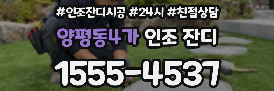 양평동4가 인조 잔디