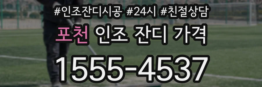 포천 인조 잔디 가격