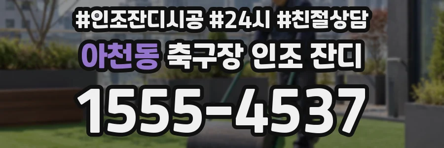 아천동 축구장 인조 잔디