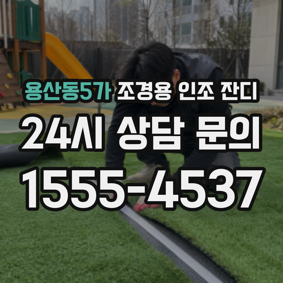 용산동5가 조경용 인조 잔디