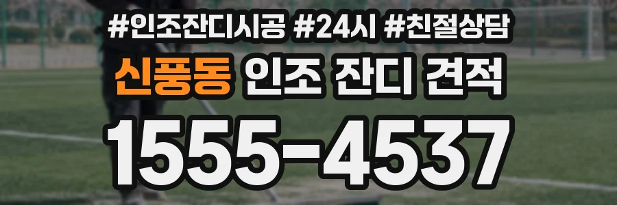 신풍동 인조 잔디 견적