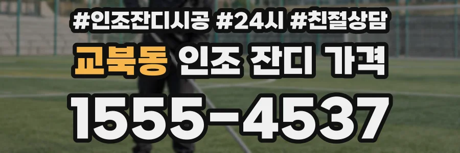 교북동 인조 잔디 가격