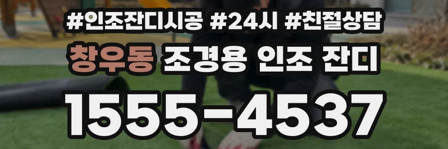 창우동 조경용 인조 잔디