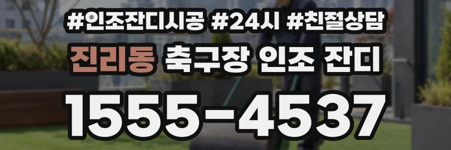 진리동 축구장 인조 잔디