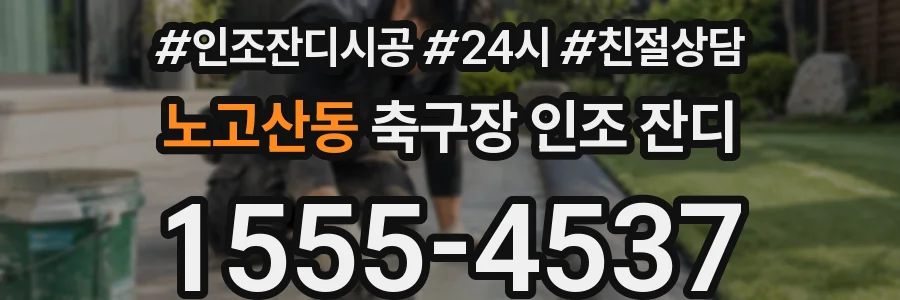 노고산동 축구장 인조 잔디