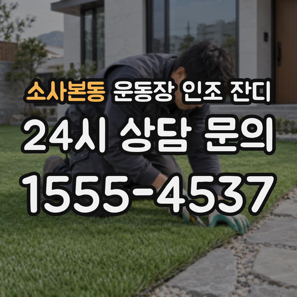 소사본동 운동장 인조 잔디