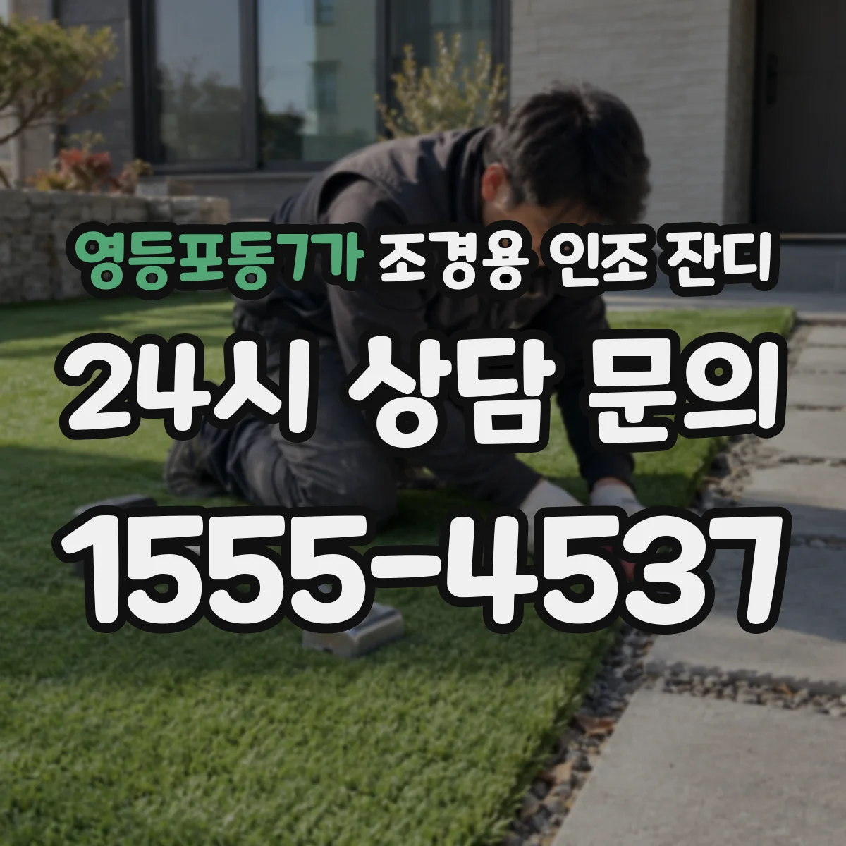 영등포동7가 조경용 인조 잔디