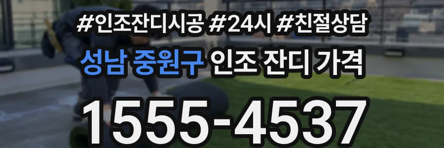 성남 중원구 인조 잔디 가격