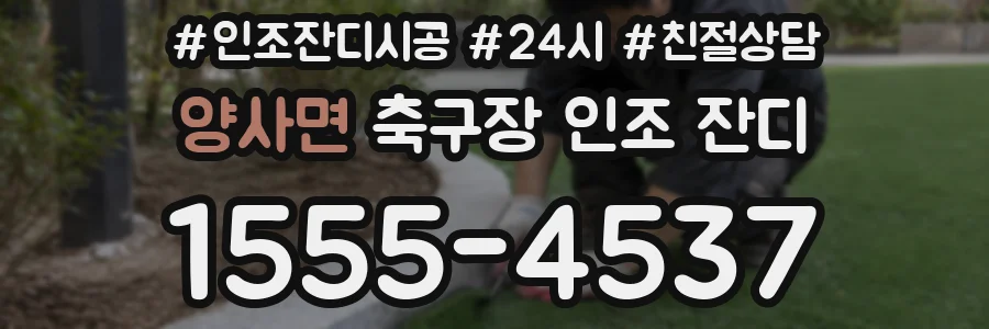 양사면 축구장 인조 잔디