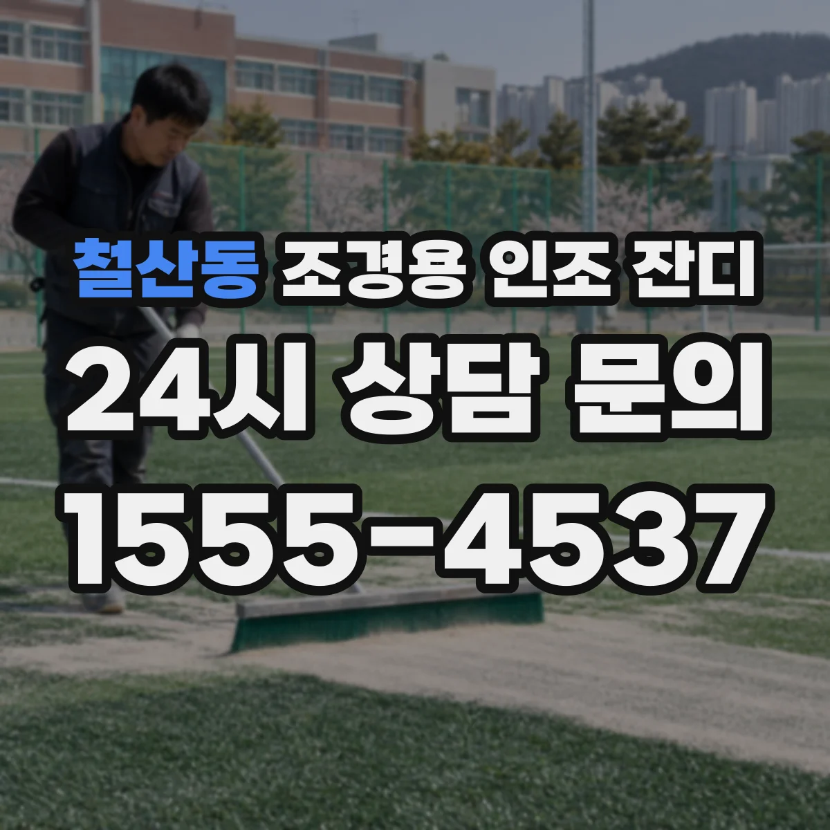 철산동 조경용 인조 잔디