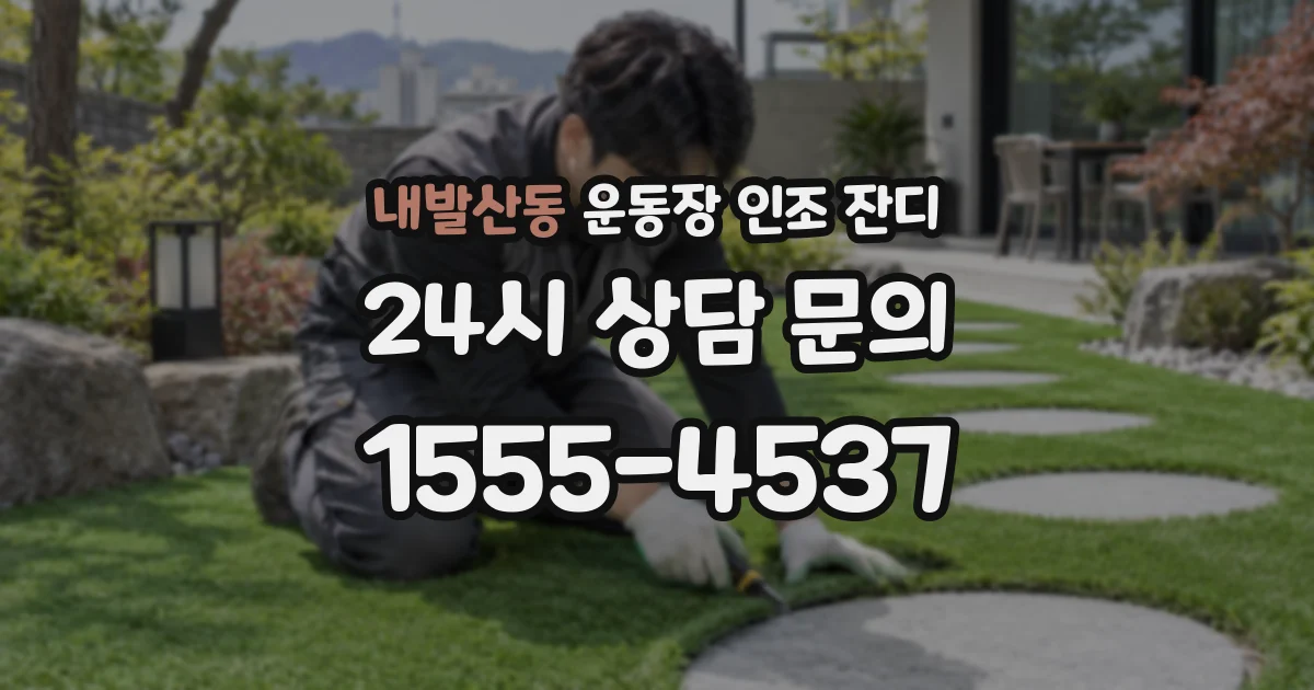내발산동 운동장 인조 잔디
