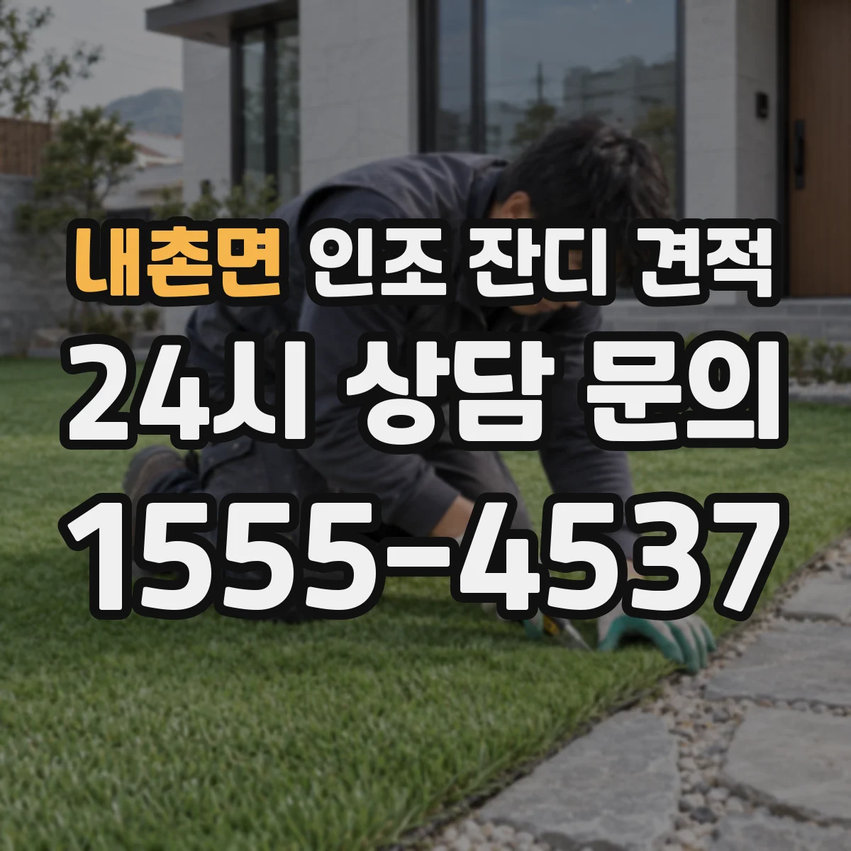 내촌면 인조 잔디 견적