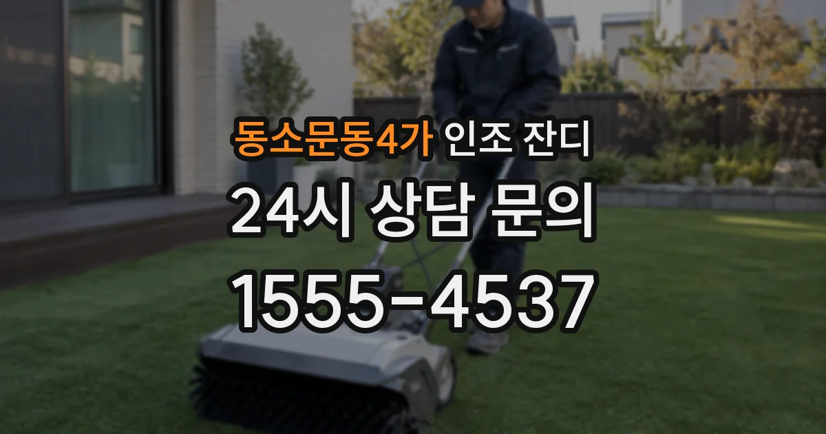동소문동4가 인조 잔디