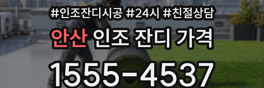 안산 인조 잔디 가격