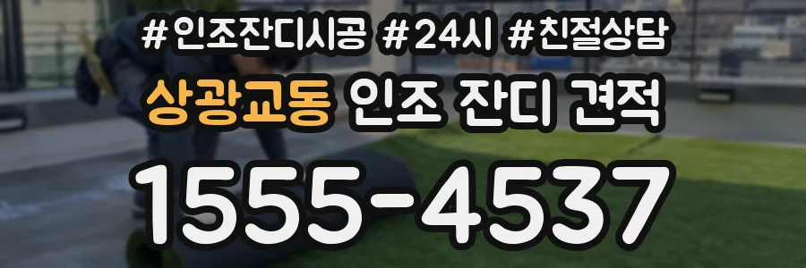 상광교동 인조 잔디 견적