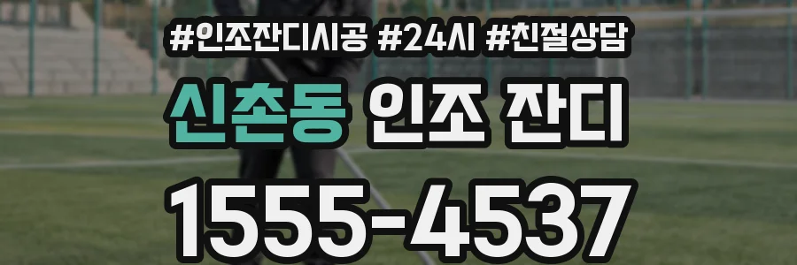 신촌동 인조 잔디