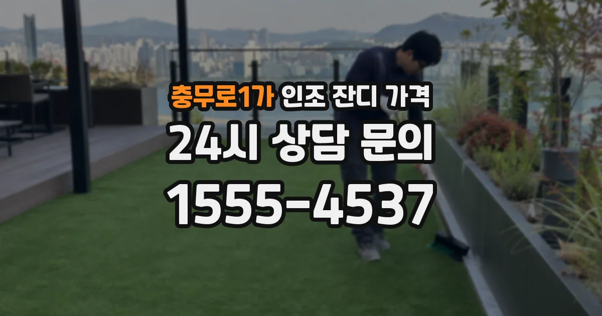충무로1가 인조 잔디 가격