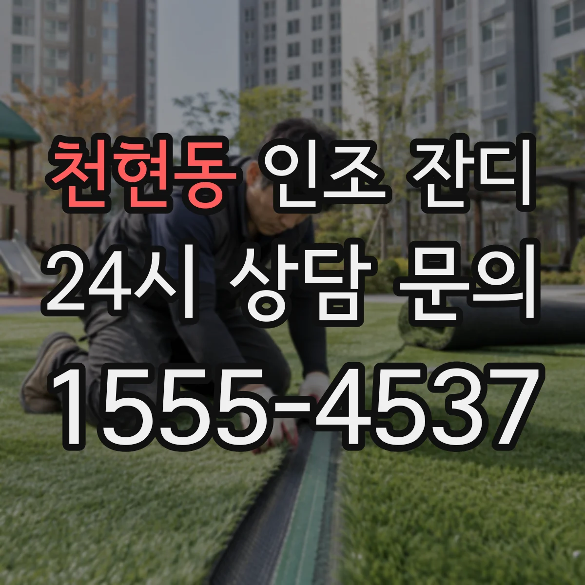 천현동 인조 잔디