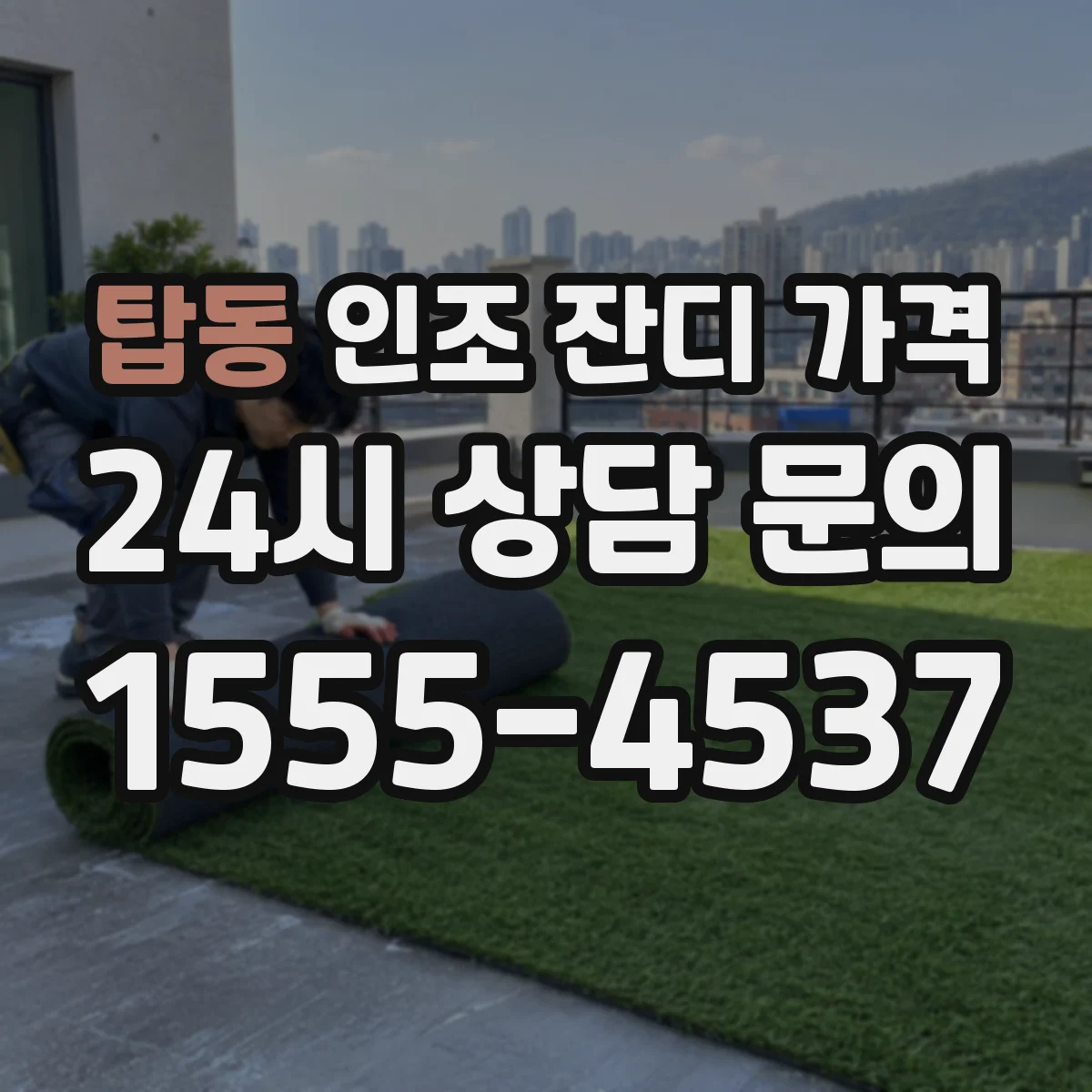 탑동 인조 잔디 가격