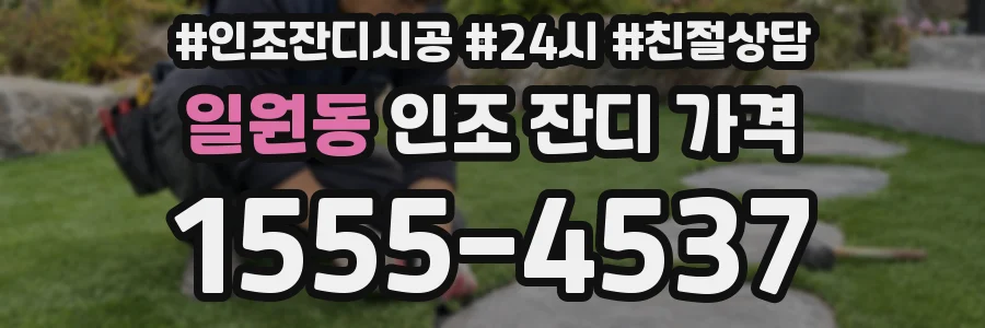 일원동 인조 잔디 가격