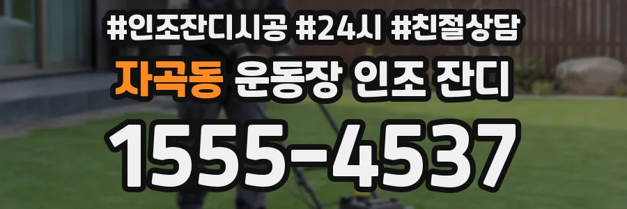자곡동 운동장 인조 잔디