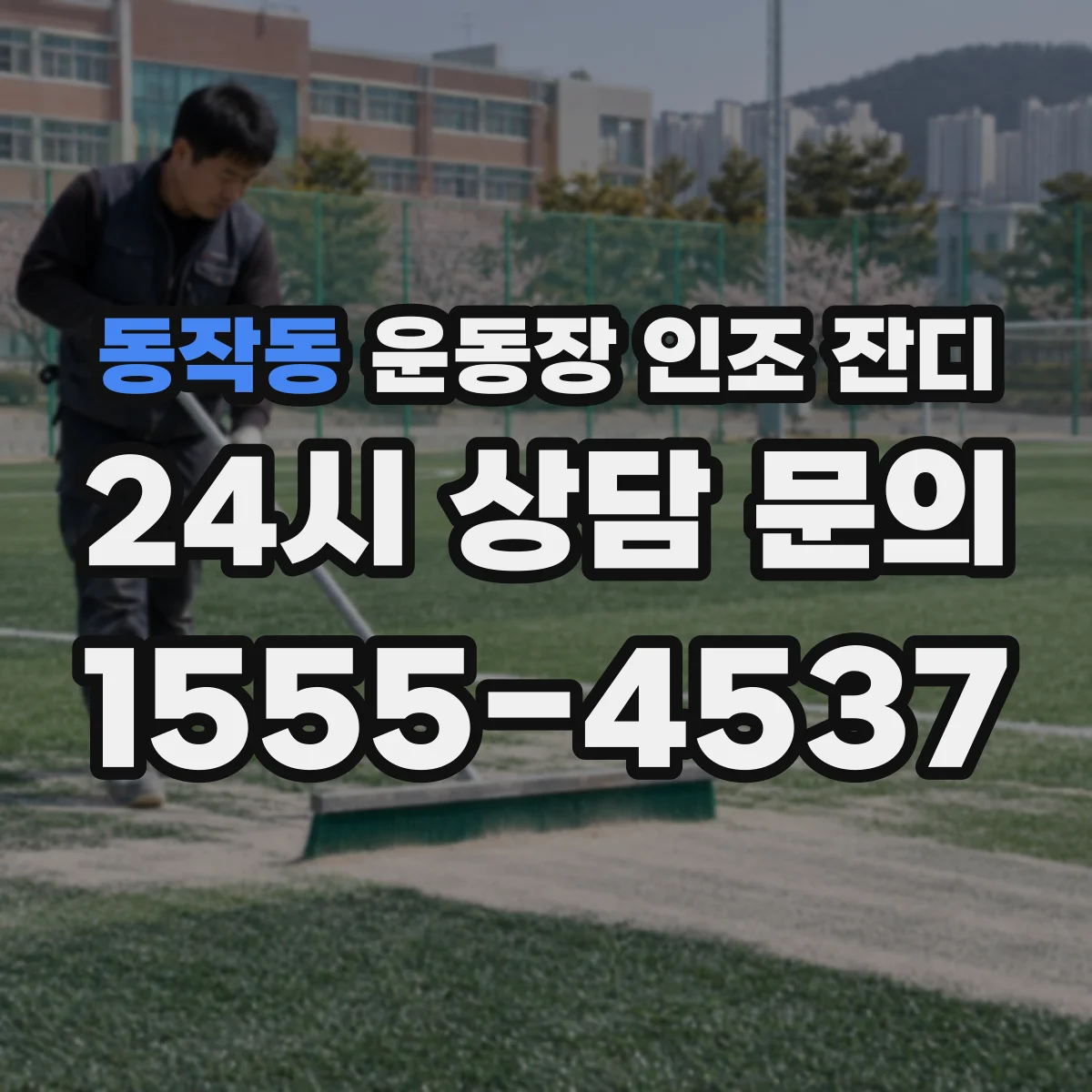 동작동 운동장 인조 잔디