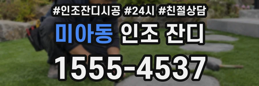 미아동 인조 잔디