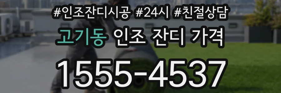 고기동 인조 잔디 가격