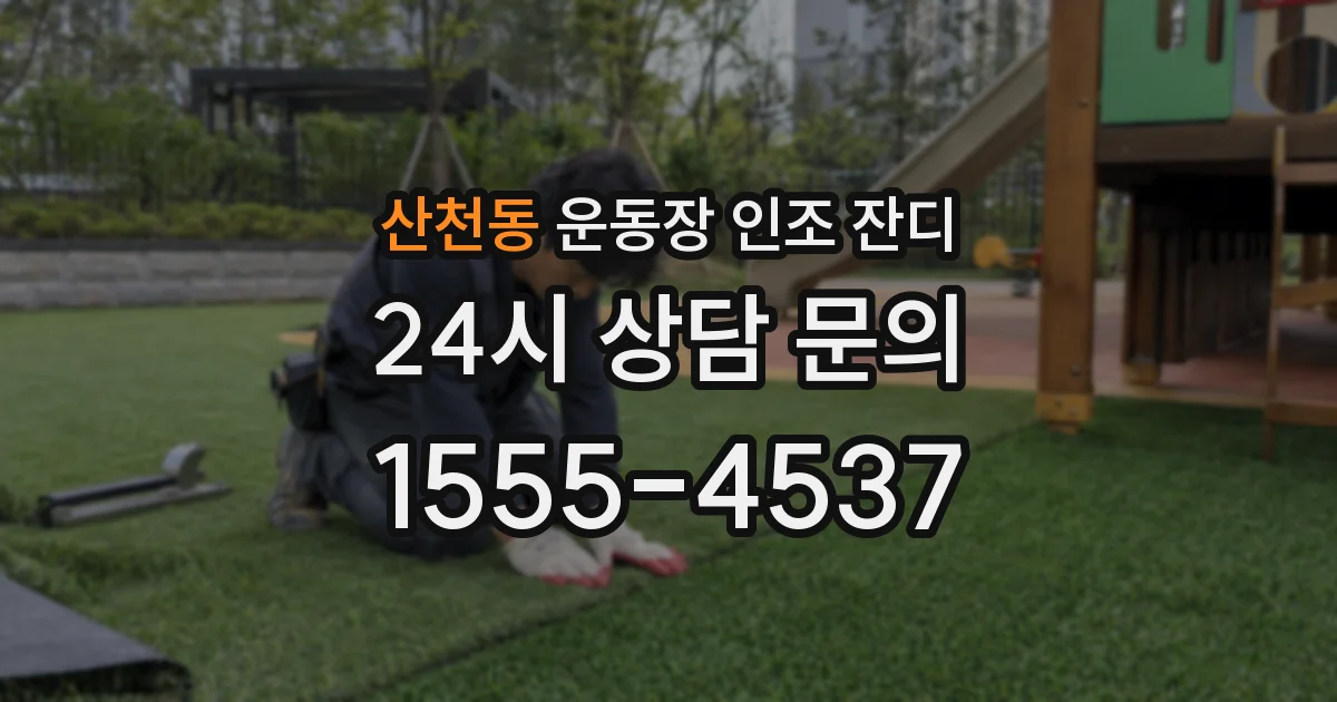 산천동 운동장 인조 잔디