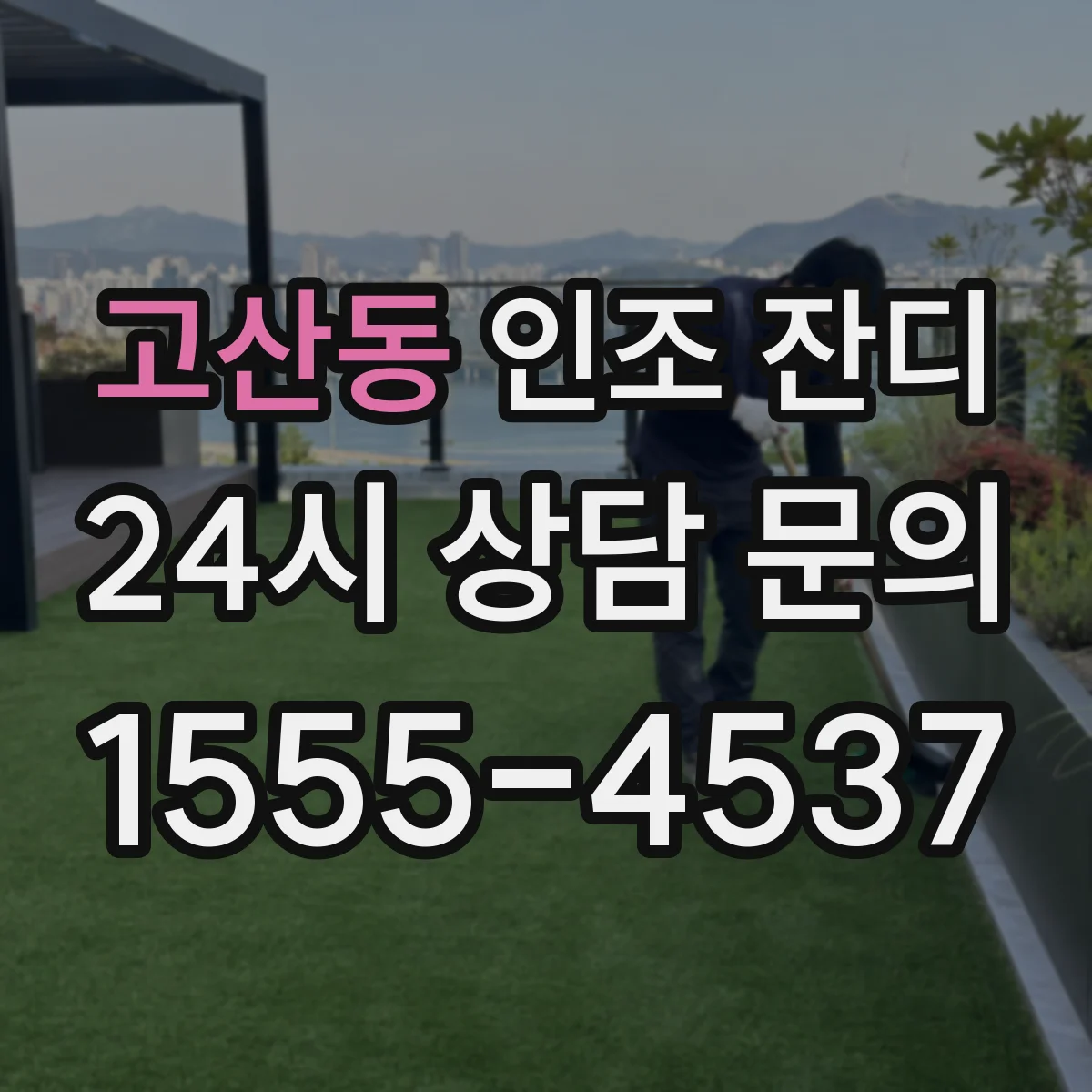 고산동 인조 잔디