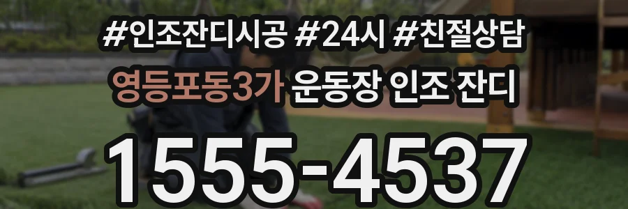 영등포동3가 운동장 인조 잔디