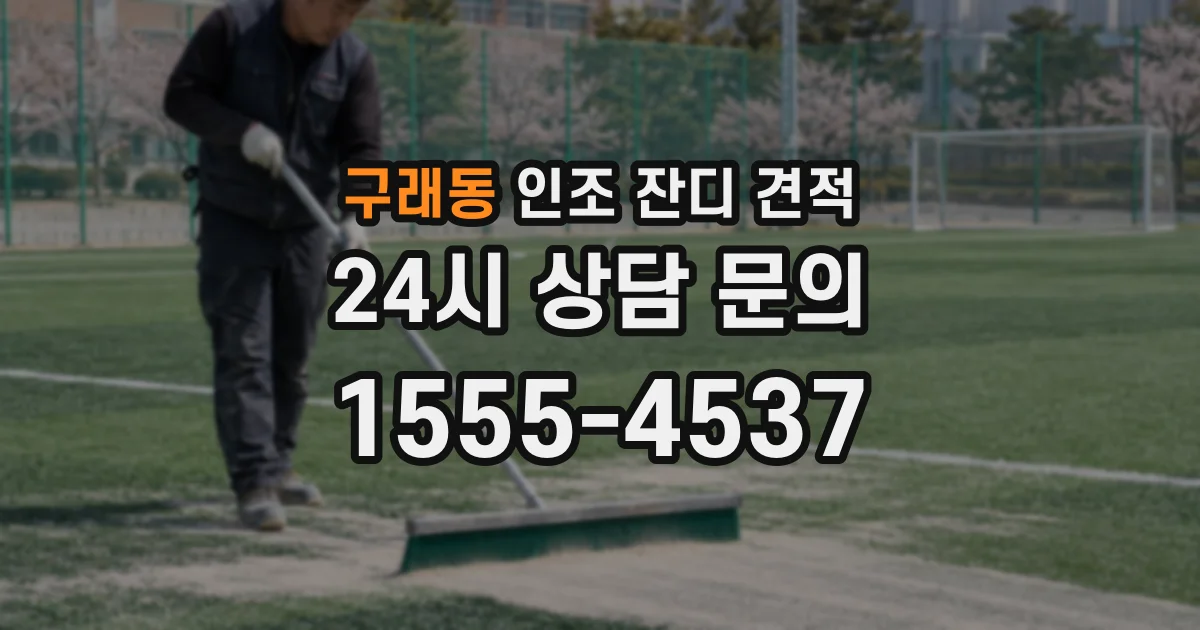 구래동 인조 잔디 견적