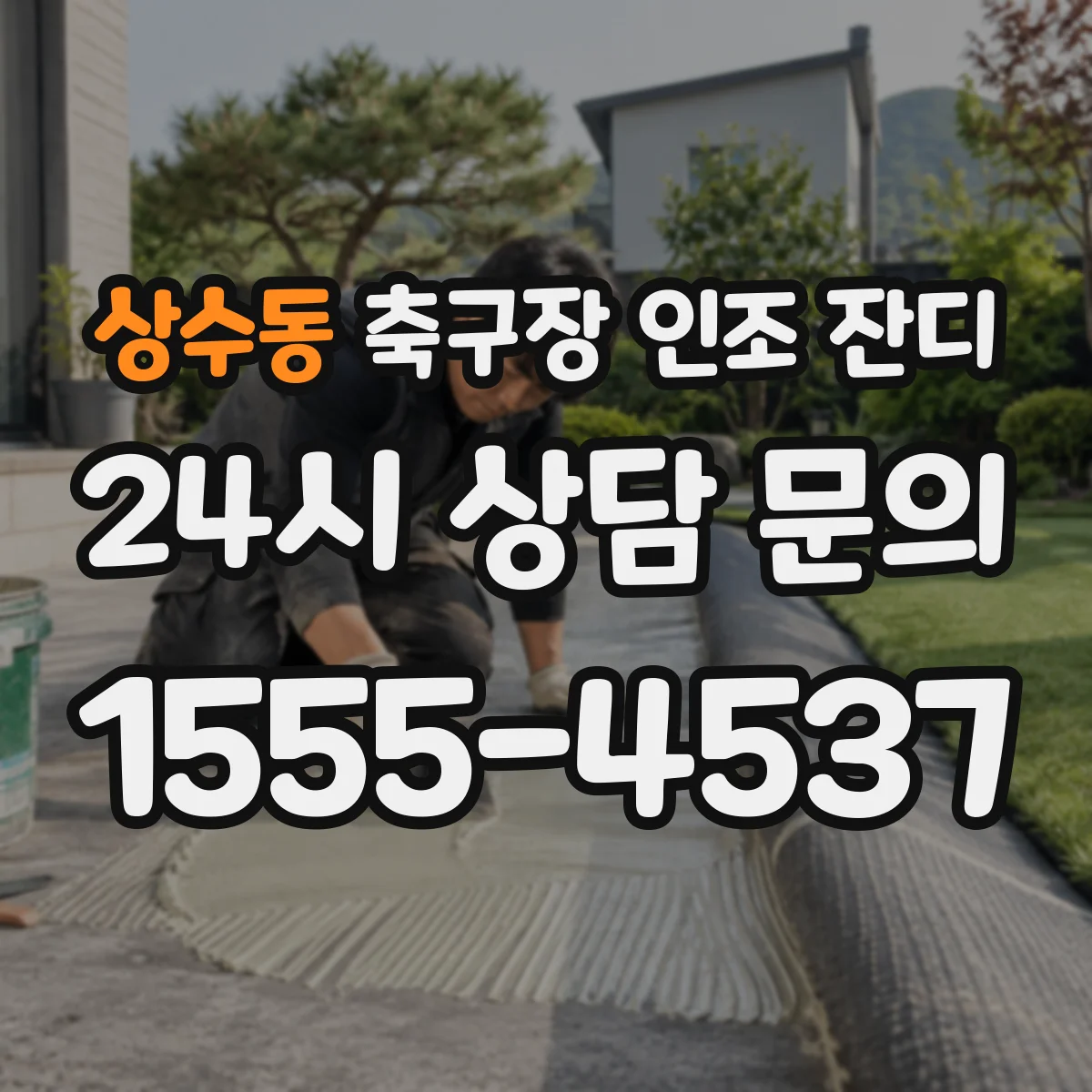 상수동 축구장 인조 잔디